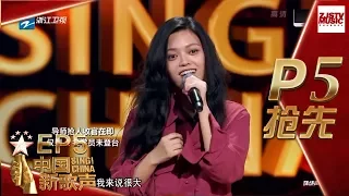 【抢先P5】《中国新歌声2》第5期: 在音乐中寻找欢笑的乐观女孩 打动那英导师 SING!CHINA S2 EP.5 20170811 [浙江卫视官方HD]