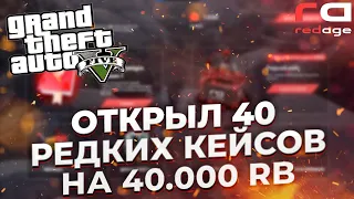 ОТКРЫЛ 40 КЕЙСОВ НА 40 ТЫСЯЧ РУБЛЕЙ | RedAge Evolution | GTA 5 R | PPROMO JASPER