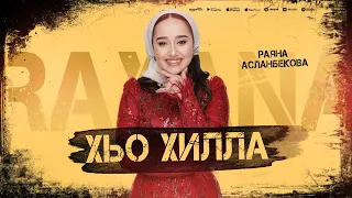 Раяна Асланбекова - Хьо Хилла ( MOOD VIDEO 2024)