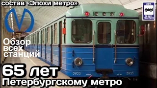 🇷🇺65 лет Петербургскому метро. Полный обзор всех станций+состав «Эпохи метро»| St.Petersburg Metro