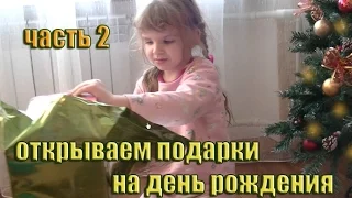 У Катюши День Рождения, открываем подарки,  Часть 2