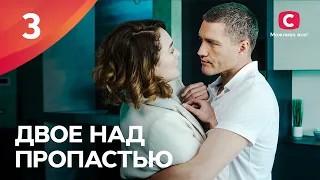 ДРАМА С ЛЮБИМЫМИ АКТЕРАМИ. Двое над пропастью 3 серия | НОВЫЕ СЕРИАЛЫ 2022 | ЛУЧШИЕ ФИЛЬМЫ 2022