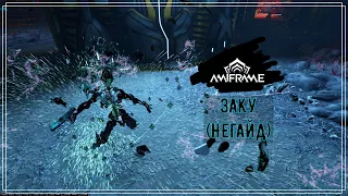 Warframe. Заку. (НЕгайд)