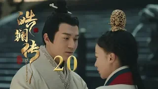 皓镧传 20 | Legend of Hao Lan 20（吴谨言、茅子俊、聂远、宁静等主演）