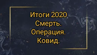 Смерть.Операция.Ковид.Неутешительные итоги 2020 года.