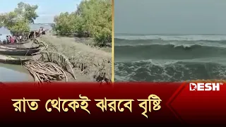 ঘূর্ণিঝড় রেমাল নিয়ে যা বলছে আবহাওয়া অফিস | Remal | Weather | News | Desh TV