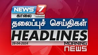 காலை - தலைப்புச் செய்திகள் | Today Headlines - 28 April 2024 | Morning Headlines | NEWS 7 TAMIL