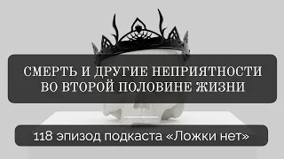 118. Смерть и другие неприятности во второй половине жизни