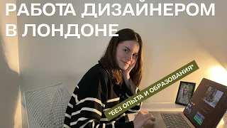 Как я нашла работу Моушн-дизайнером в Лондоне