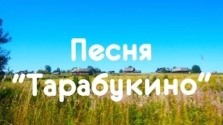 Песня "Тарабукино" в исполнении Михаила Попова