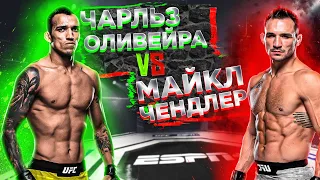 UFC 262: Чарльз Оливейра vs Майкл Чендлер прогноз | MMA REVIEW | Аналитика мма