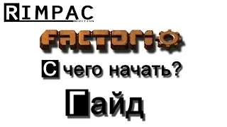 Factorio [ГАЙД] для новичков [C чего начать?]