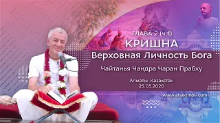 25/05/2020 Кришна. Верховная Личность Бога. Глава 2. Часть 1. Чайтанья Чандра Чаран прабху. Алматы