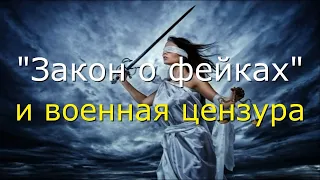 «Закон о фейках» и военная цензура. #Актуальное право (18.03.2022).