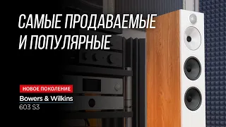 ОБЗОР НОВЕЙШИХ КОЛОНОК Bowers & Wilkins 603 S3