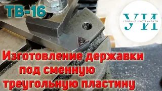 Изготовление державки под сменную треугольную пластину для токарного станка ТВ-16