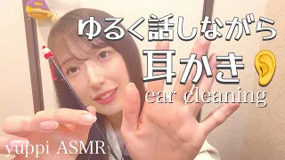 【ASMR】ゆるく話しながら耳かき👂〜ear cleaning〜【囁き声】