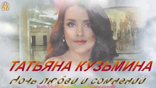 Ночь любви и ночь сомнений SEVENROSE   исп.Татьяна Кузьмина