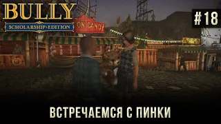 Bully на 100% #18: Встречаемся с Пинки.