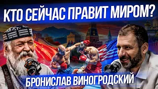 Когда закончится СВО? Америка и Китай - кто правит миром? Куда идет Россия? Бронислав Виногродский