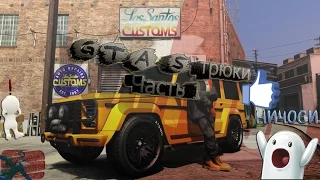 GTA 5 ТРЮКИ - ПОДБОРКИ КРУТЫХ ТРЮКОВ - Эпизод 1