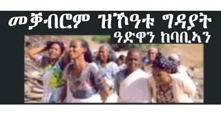 መቓብሮም ዝዃዓቱ ግዳያት ዓድዋን ከባቢኣን