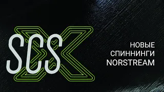 SCS-X. Новая программа спиннингов NORSTREAM