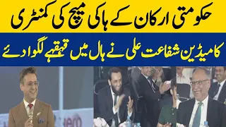 Commentary Of The Hockey Match Of The Government Members | Comedian Shafaat Ali Made The Hall Laugh