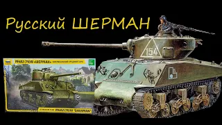 Russian Sherman from ZVEZDA plus gifts and add-ons