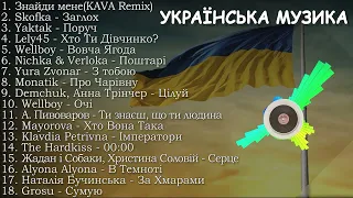 ХІТИ УКРАЇНСЬКА МУЗИКА | TOP UKRAINE SONGS