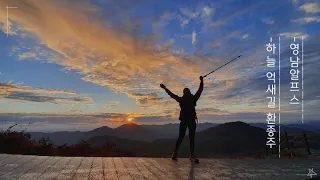 [영남알프스]하늘 억새길 환종주/배내고개-능동산-천황산-재약산-영축산-신불재-신불산-간월재-간월산-배내봉/미미의등산일기