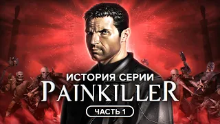 Painkiller: безумно сломанная игра [История серии]