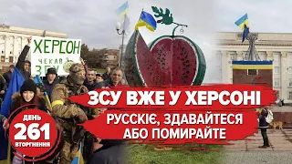 🇺🇦🍉Херсон – це Україна! 11.11.22 – день визволення 🔥🚤 Морські дрони made in Ukraine. 261 день