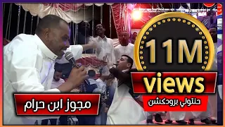 اقوى مجوز في عالم الحفلات الفنان احمد حوفا ( مجوز ابن حرام )  افراح ال الحواجره