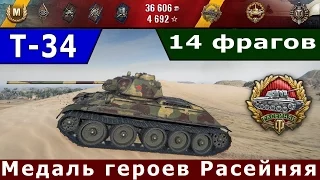 World of Tanks • T-34 / 14 фрагов • Медаль героев Расейняя • Воин