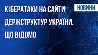 Нова хвиля кібератак в Україні. Заява Федорова | Підсумки 23.02.22