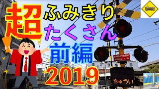 2019超ふみきり沢山(前編) Japan Railway crossing (japan)