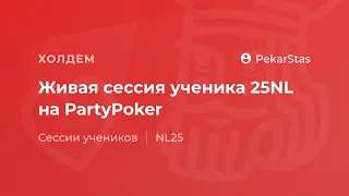 Сессия ученика с покер тренером на PartyPoker NL25