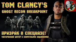 Призрак в спецназе! - Tom clancy's ghost recon breakpoint [Начало]