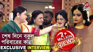 শেষ দিনে বকুল পরিবারের কান্না | Exclusive Interview | Bokul Kotha | Zee Bangla | Serial