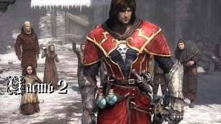 Прохождение игры Castlevania Lords of Shadow (без комментариев) - Часть 2