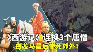 86版《西游记》播出十年杨洁导演一眼没看，为何称其为悲剧？【隐秘世家】