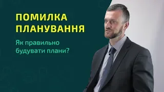 Критичне мислення: помилка планування