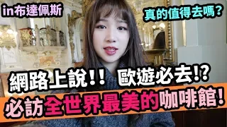 [匈牙利Vlog2] 歐遊必訪全世界最美的咖啡館? 值得去嗎？歐遊超怕被搶東西!! 帶一個小小但CP值超高的手機去拍照就不用擔心！x vivo ｜ Mira 咪拉