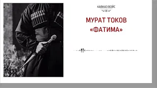 Фатима | Мурат Токов