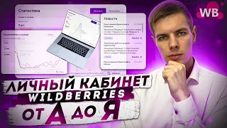 Личный кабинет Вайлдберриз: Отчеты реализации, Аналитика, Комиссии