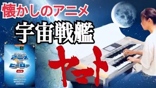 「宇宙戦艦ヤマト」より　序曲〜宇宙戦艦ヤマト/エレクトーン