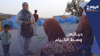اليوم 24 يرصـد مخـاوف وحياة  نسـاء مخيم للناجين من الزلزال بجماعة أوناين نواحي تارودانت