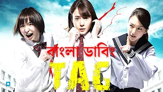 Tag (2015) Movie Explained in Bangla | Tag বাংলা মুভি | Tag Movie Explain | বাংলা ডাবিং | CineBuzz