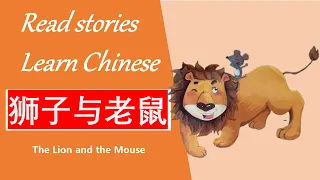 Learn Chinese through Story: 狮子与老鼠 The Lion and the Mouse |